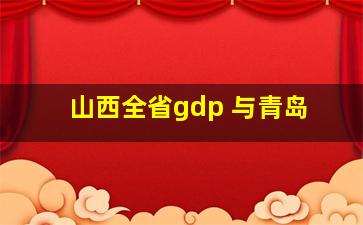 山西全省gdp 与青岛